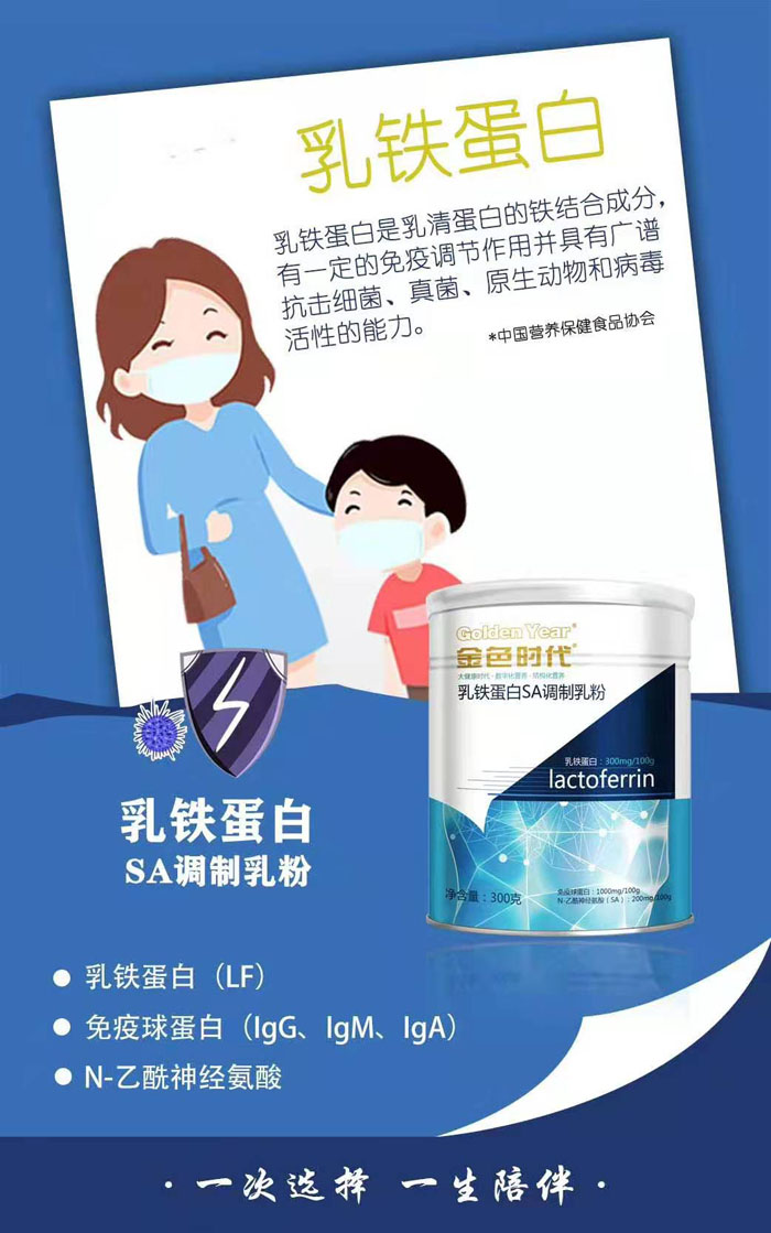 金色時代乳鐵蛋白SA調制乳粉1.jpg 金色時代乳鐵蛋白SA調制乳粉1.jpg