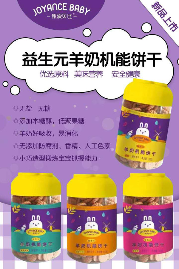 甄愛貝比羊奶機能餅干.jpg 甄愛貝比羊奶機能餅干.jpg