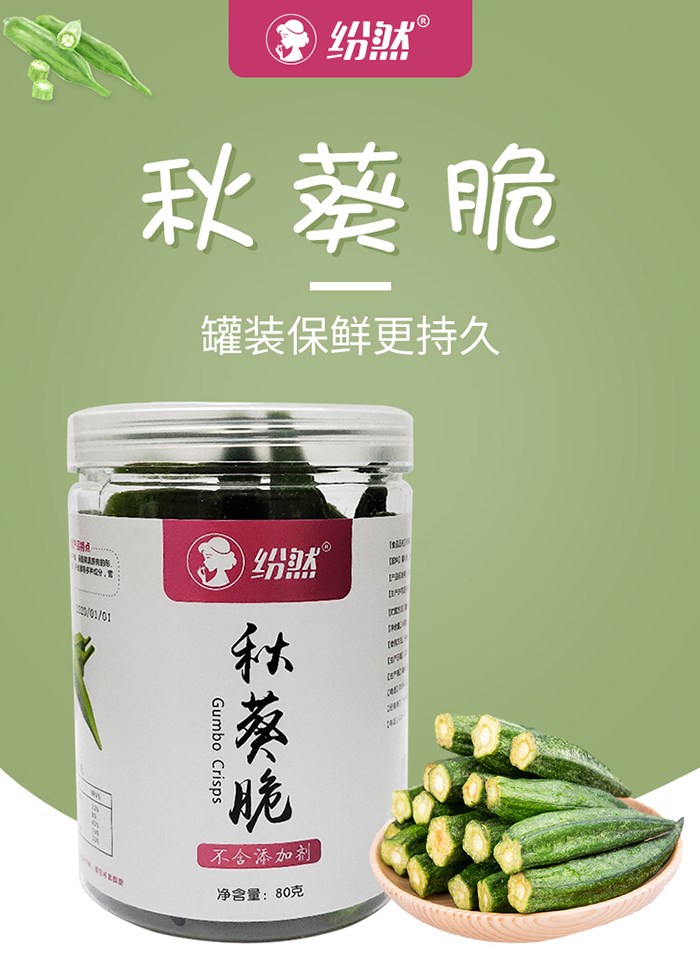 紛然秋葵脆.jpg 紛然秋葵脆.jpg