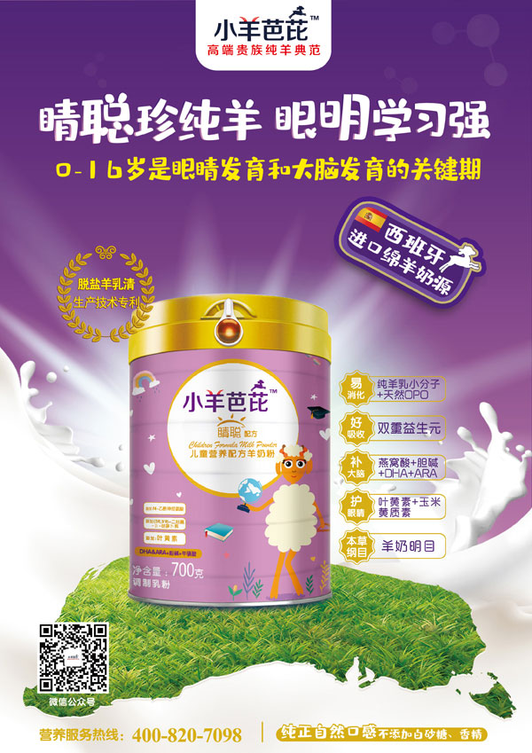 小羊芭芘睛聰配方兒童營養(yǎng)配方成長(zhǎng)羊奶粉效果圖.jpg