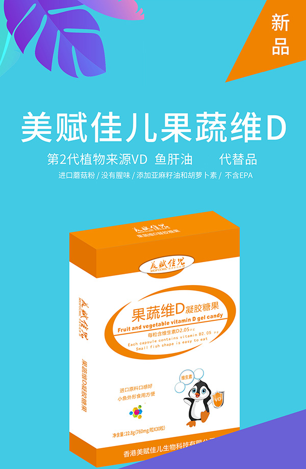 美賦佳兒果蔬維D凝膠糖果