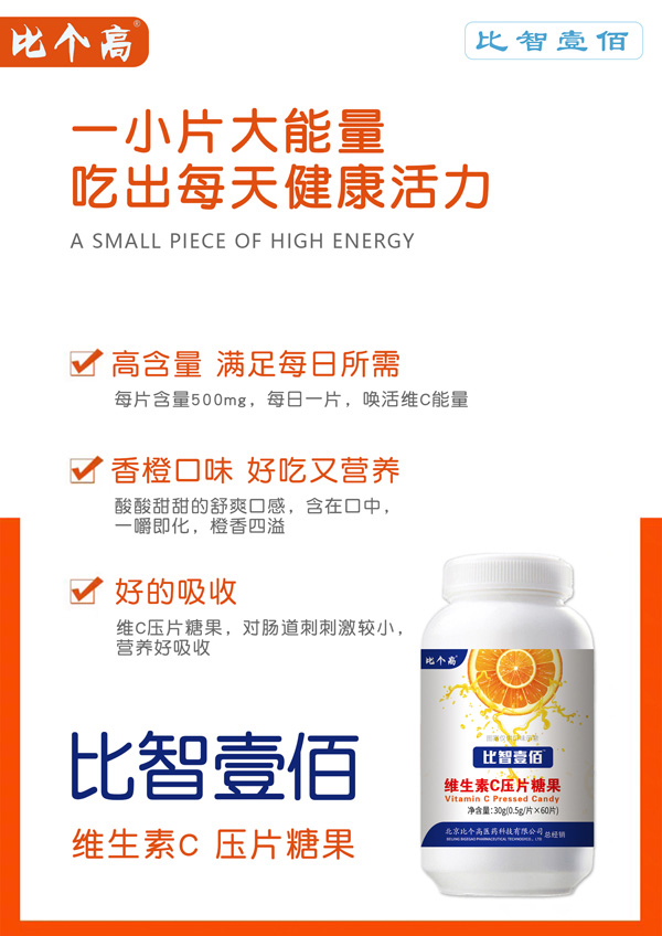 比個高比智壹佰維生素C壓片糖果.jpg