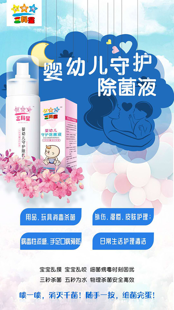 三科星嬰幼兒守護(hù)除菌液