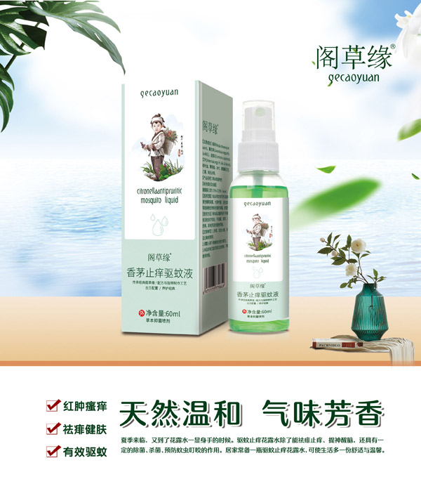閣草緣香茅止癢驅(qū)蚊液.jpg 閣草緣香茅止癢驅(qū)蚊液.jpg