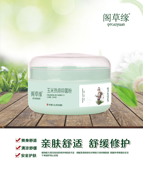 閣草緣玉米熱痱抑菌粉