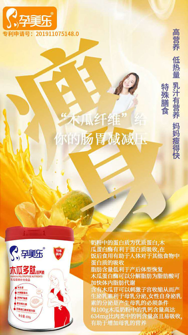 孕美樂(lè)木瓜多肽營(yíng)養(yǎng)素7.jpg