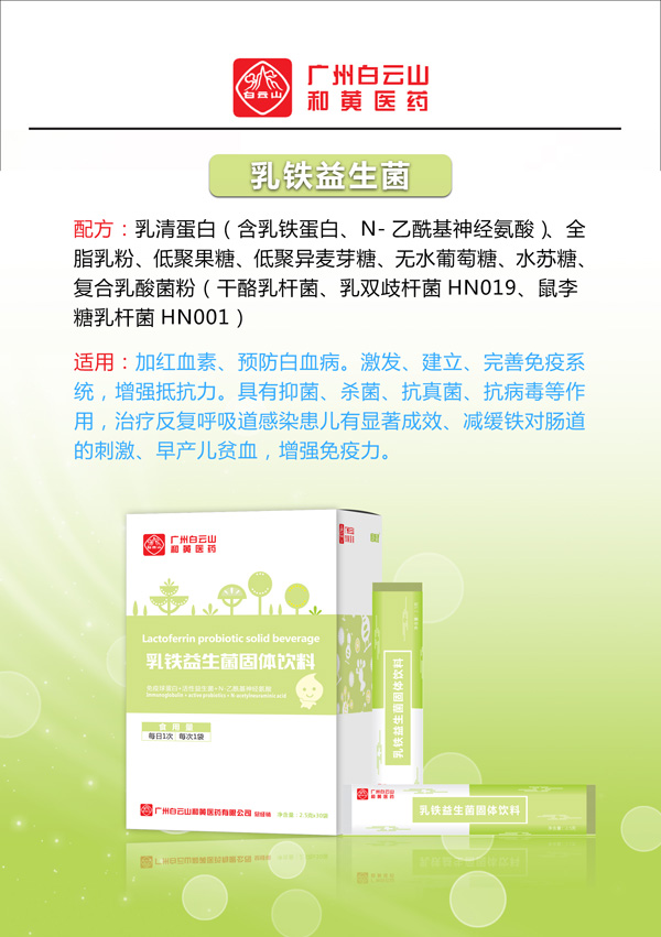 廣州白云山和黃醫(yī)藥恬美健乳鐵益生菌固體飲料2.jpg