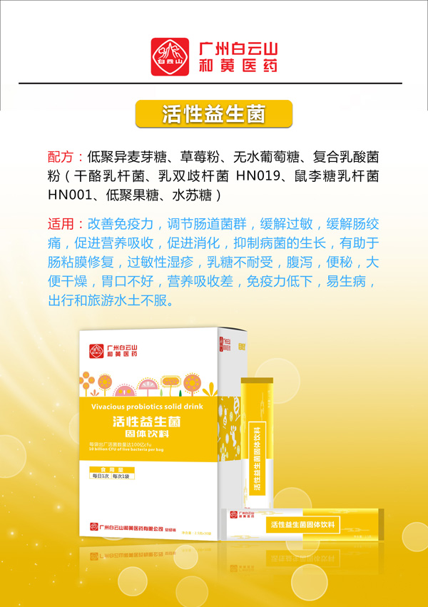 廣州白云山和黃醫(yī)藥恬美健活性益生菌固體飲料2.jpg
