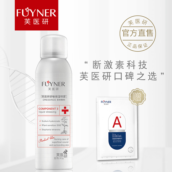 芙醫(yī)研舒敏保濕噴霧液體敷�?0g.jpg 芙醫(yī)研舒敏保濕噴霧液體敷�?0g.jpg
