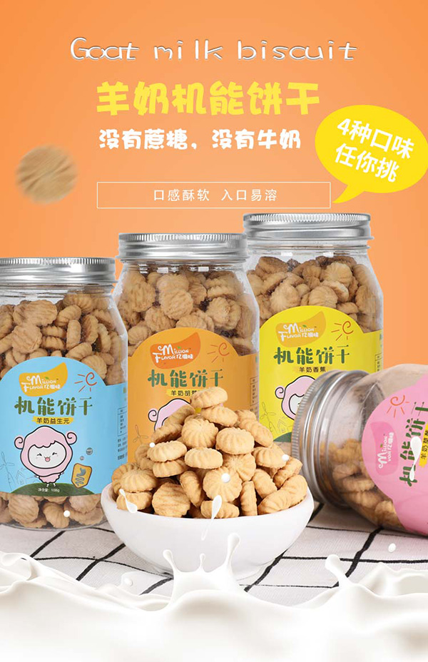億滋味羊奶機(jī)能餅干系列.jpg