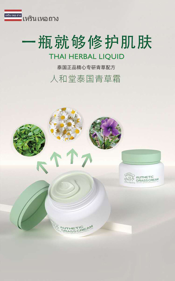 人和堂泰國(guó)青草霜6.jpg