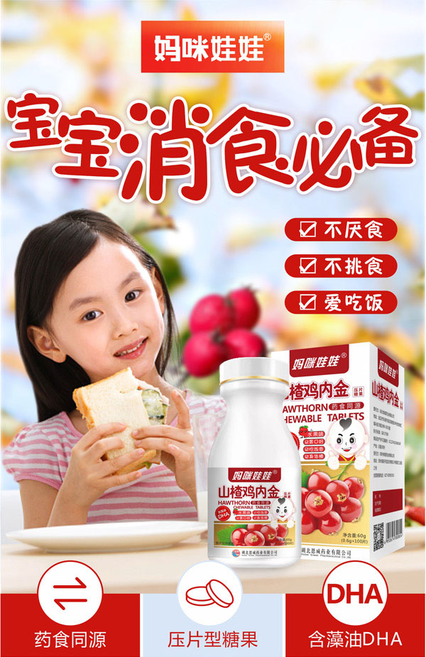 媽咪娃娃山楂雞內金壓片糖果3