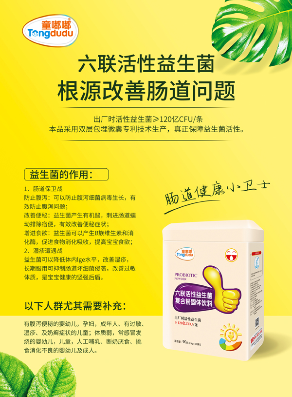 童嘟嘟六聯(lián)活性益生菌復合粉固體飲�.jpg 童嘟嘟六聯(lián)活性益生菌復合粉固體飲�.jpg