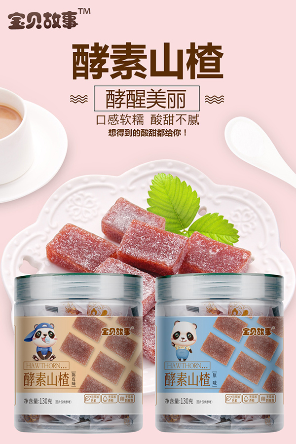 寶貝故事酵素山楂.jpg 寶貝故事酵素山楂.jpg