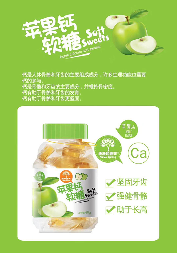 沃沃的春天蘋(píng)果鈣軟糖