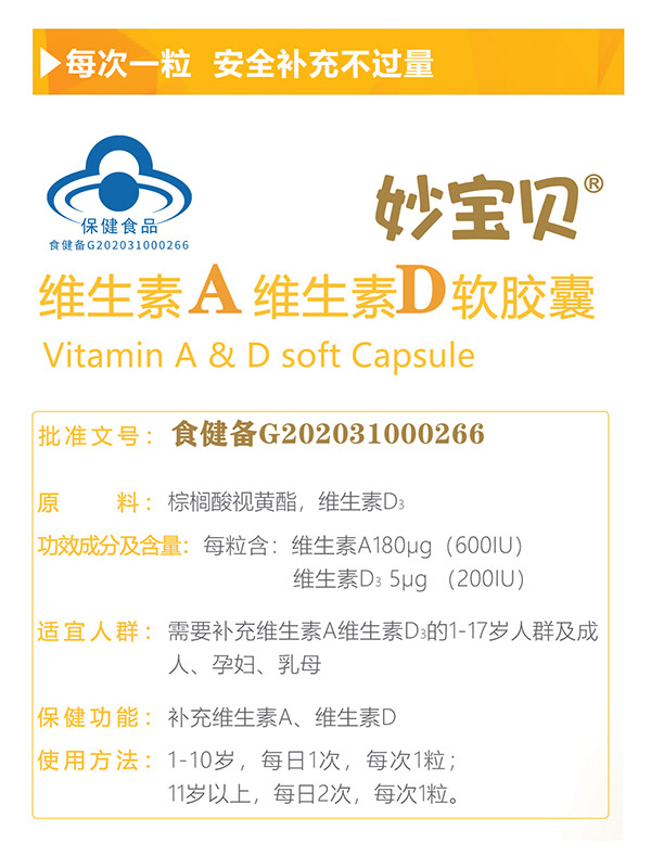 妙寶貝維生素A維生素D軟膠囊_06.jpg