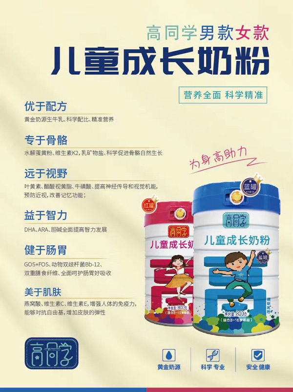 高同學(xué)兒童成長奶粉.jpg