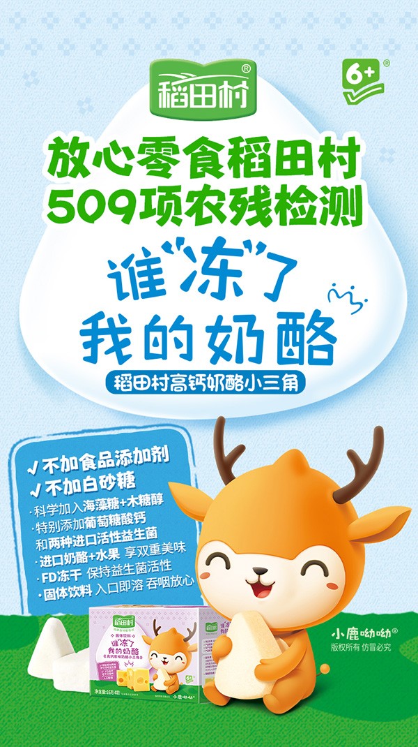 稻田村凍干奶酪-賣點(diǎn)海報.jpg