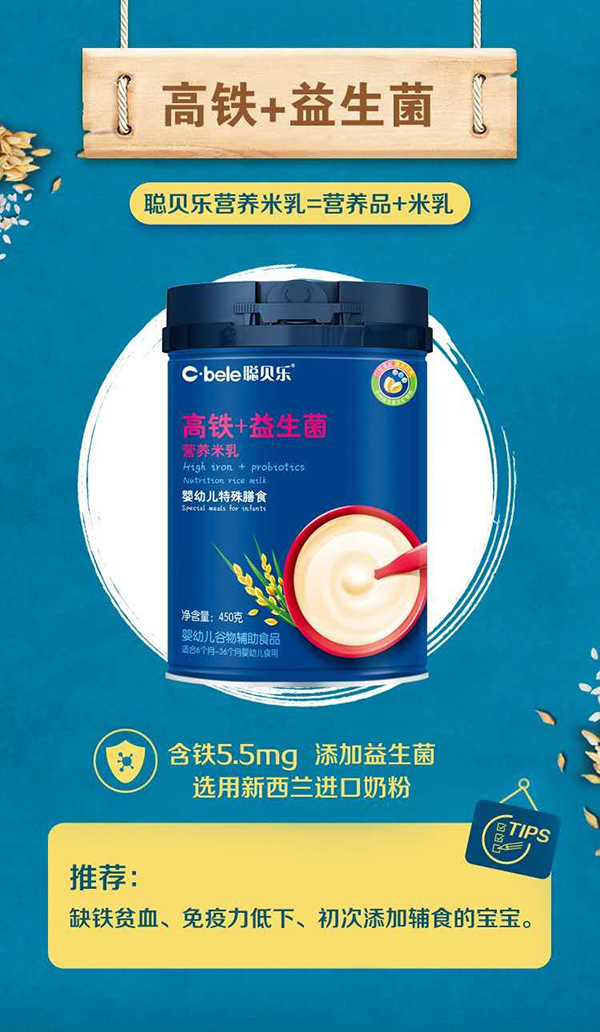 聰貝樂(lè)營(yíng)養(yǎng)米乳 高鐵+益生菌