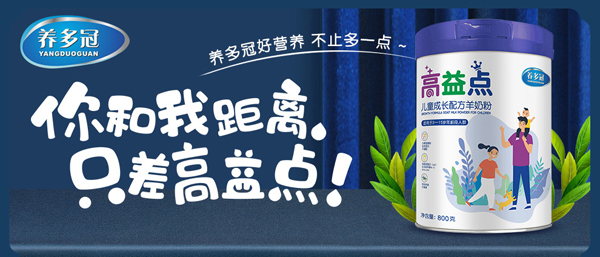 養(yǎng)多冠高益點(diǎn)兒童成長配方羊奶粉_01.jpg