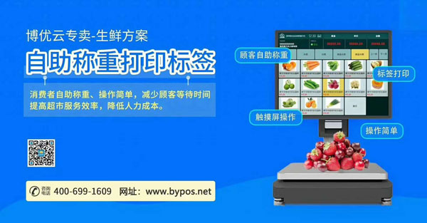 博優(yōu)云專�?生鮮方案自助稱重打印標簽.jpg 博優(yōu)云專�?生鮮方案自助稱重打印標簽.jpg