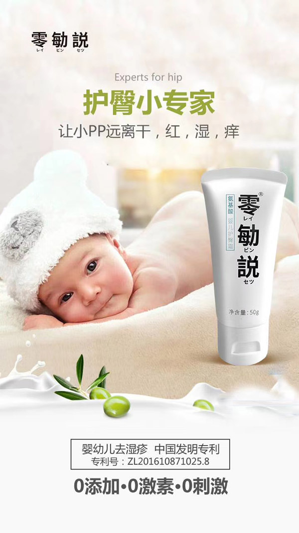 零勄説氨基酸嬰兒護臀霜1.jpg