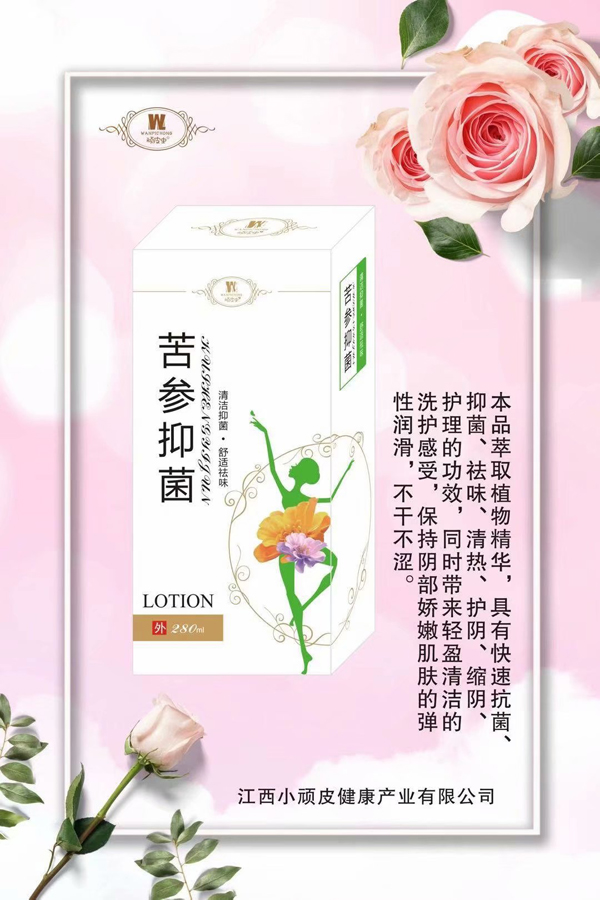 頑皮蟲苦參抑菌洗�.jpg 頑皮蟲苦參抑菌洗�.jpg