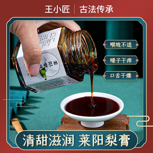 王小匠萊陽梨膏3