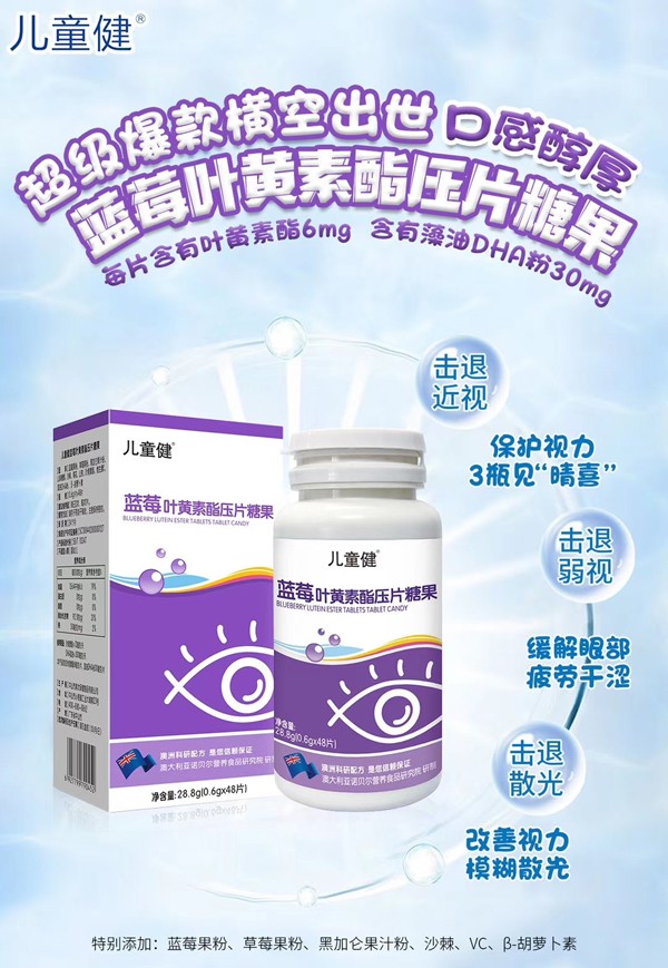 兒童健藍莓葉黃素酯壓片糖果
