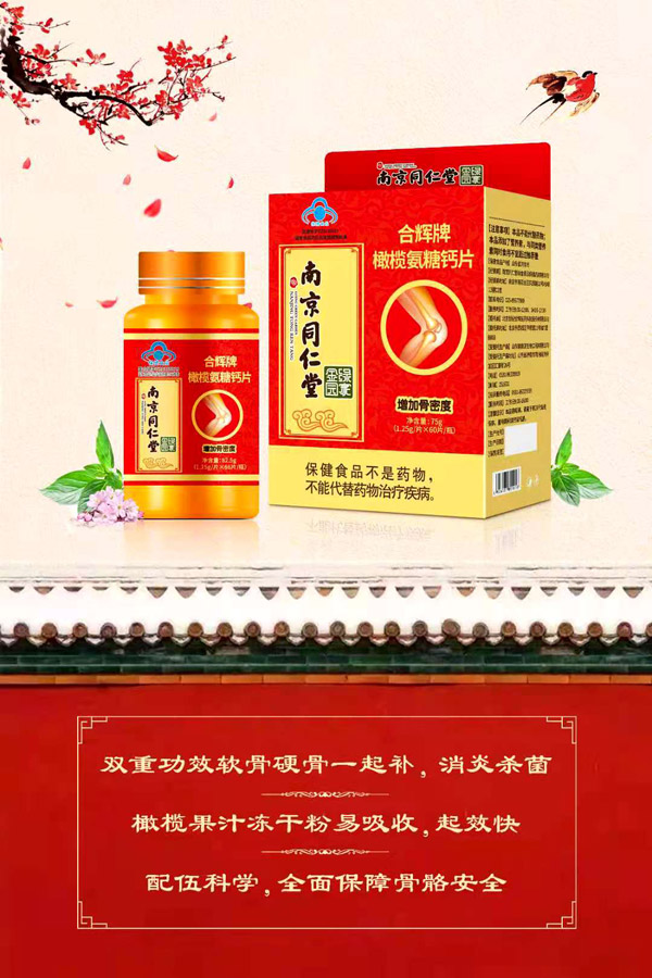 南京同仁堂綠金家園合輝牌橄欖氨糖鈣片.jpg 南京同仁堂綠金家園合輝牌橄欖氨糖鈣片.jpg