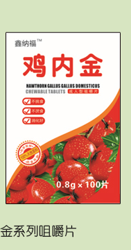 鑫納福雞內(nèi)金咀嚼片4