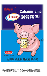 鑫納福多維軟鈣 強(qiáng)骨健體.jpg 鑫納福多維軟鈣 強(qiáng)骨健體.jpg