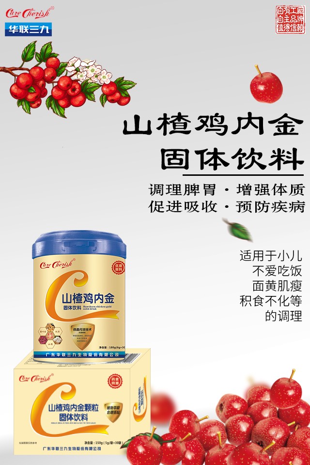 CareCherish致呵山楂雞內(nèi)金固體飲料效果圖