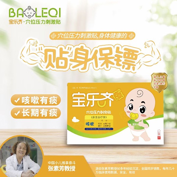 寶樂(lè)齊穴位壓力刺激貼 咳嗽.jpg