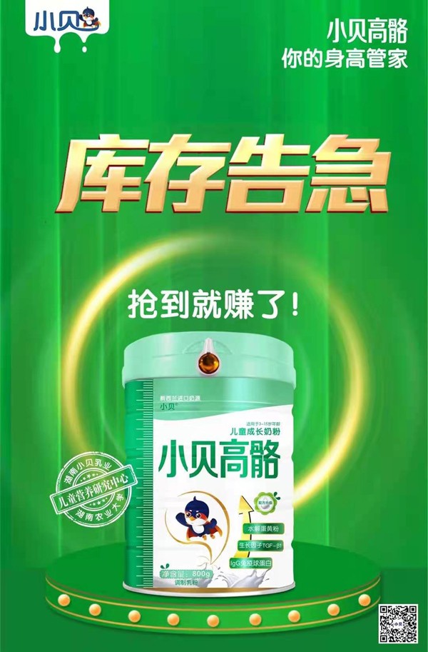 小貝高骼兒童成長奶粉