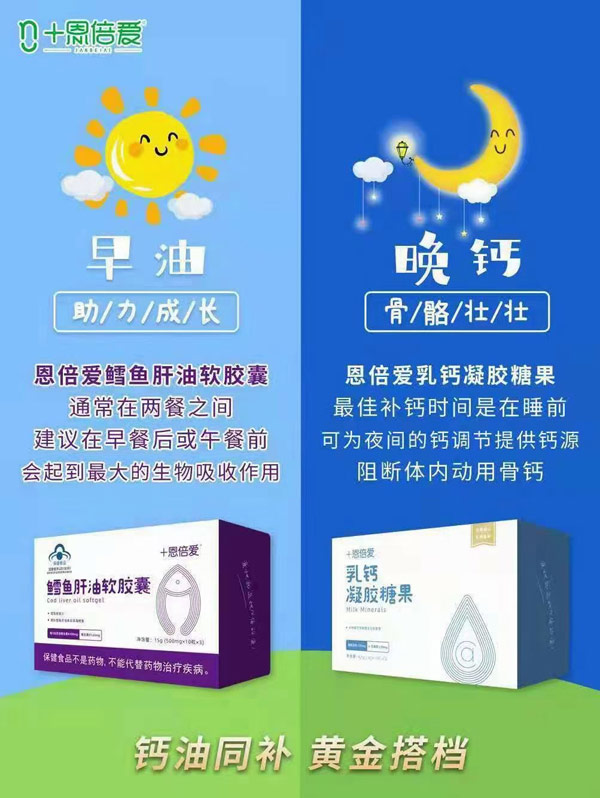 恩倍愛(ài)魚(yú)肝油軟膠囊+恩倍愛(ài)乳鈣凝膠糖果.jpg 恩倍愛(ài)魚(yú)肝油軟膠囊+恩倍愛(ài)乳鈣凝膠糖果.jpg