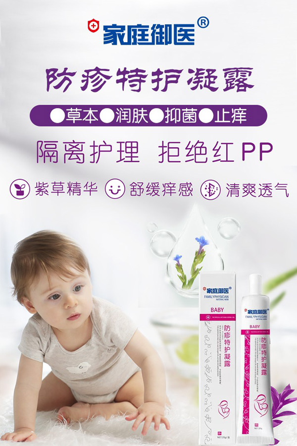 家庭御醫(yī)防疹特護凝露.jpg 家庭御醫(yī)防疹特護凝露.jpg