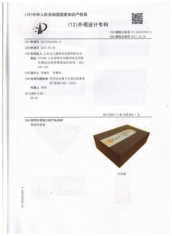 眾道妙方按摩精油-積 專利證書(shū)002.jpg