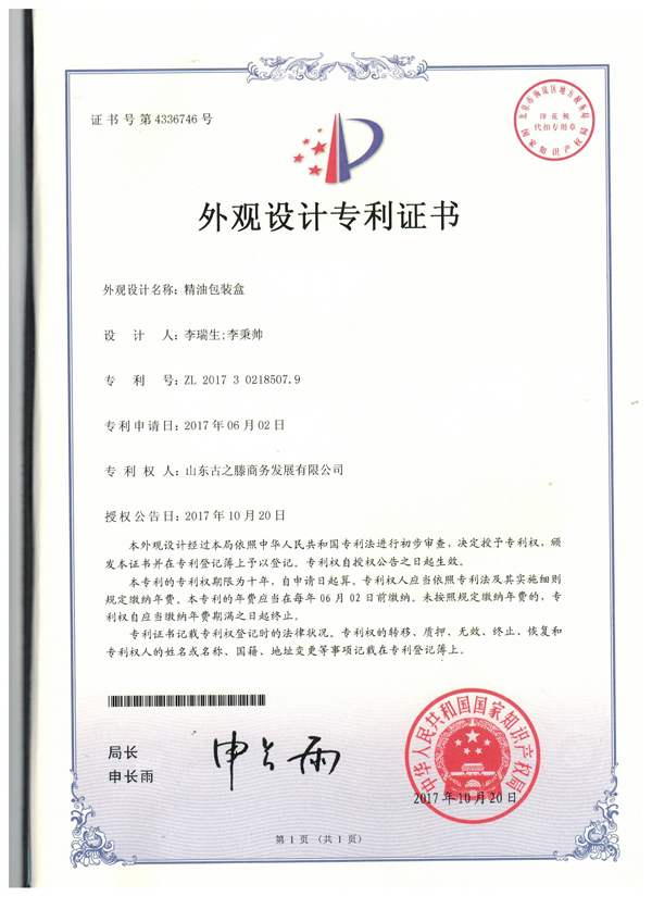 眾道妙方按摩精油-積 專利證書(shū)001.jpg