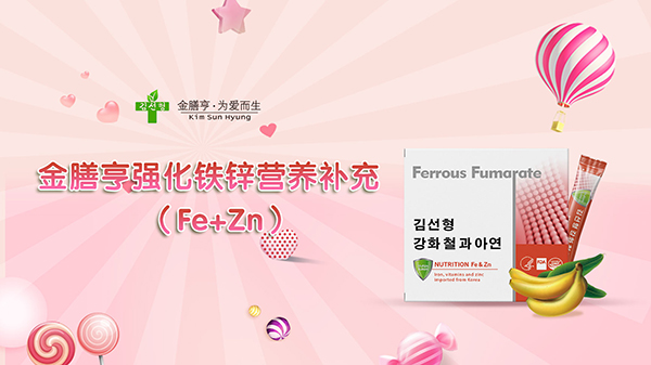 金膳亨強化鐵鋅營養(yǎng)補充劑1.jpg