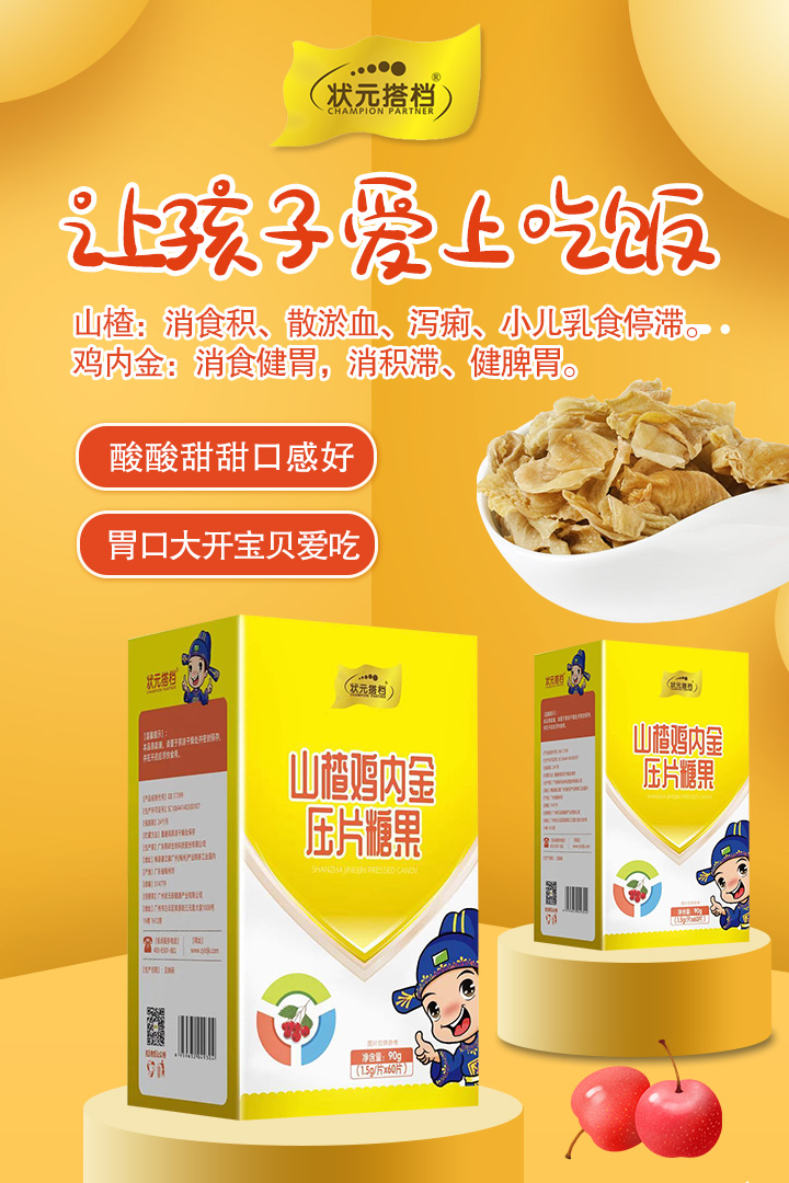 8-狀元搭檔山楂雞內金壓片糖果.jpg 8-狀元搭檔山楂雞內金壓片糖果.jpg