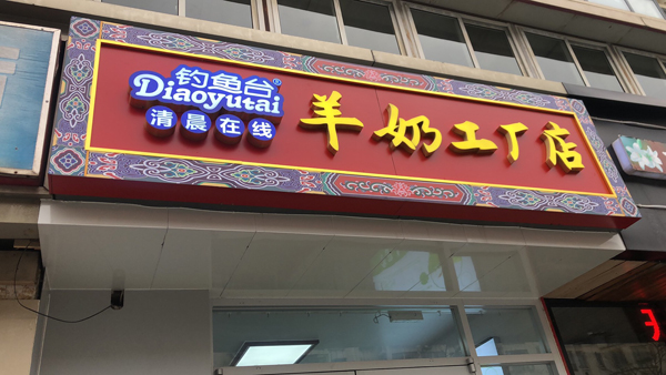 釣魚臺羊奶工廠店6.jpg 釣魚臺羊奶工廠店6.jpg