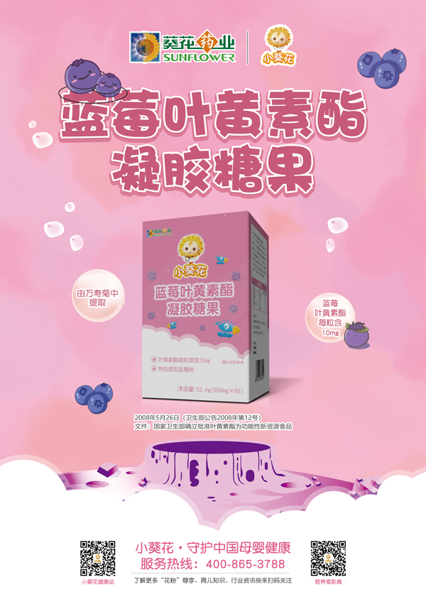 小葵花藍(lán)莓葉黃素酯凝膠糖果海報(bào).jpg