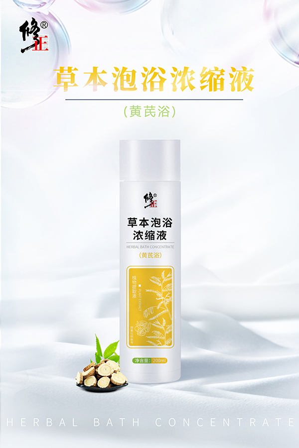 修正草本泡浴濃縮液 黃芪浴.jpg
