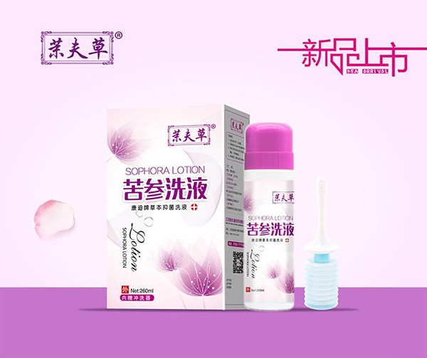 茉夫草苦參洗液