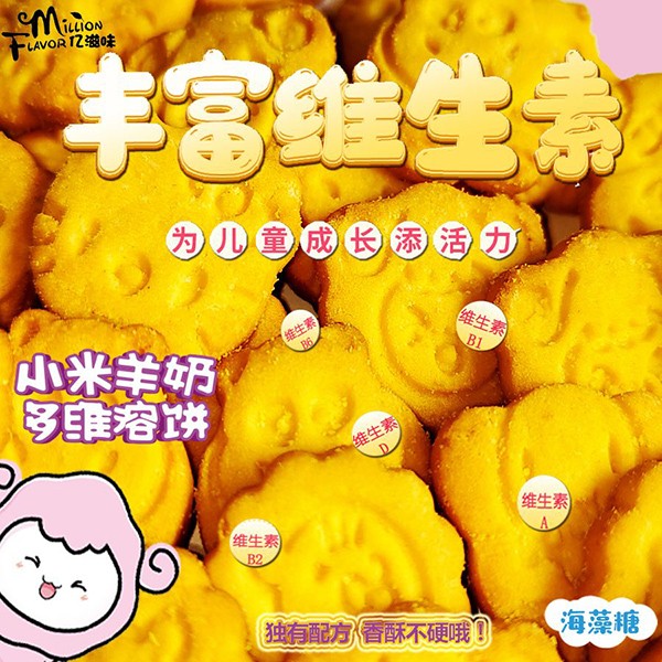 億滋味小米羊奶多維溶餅