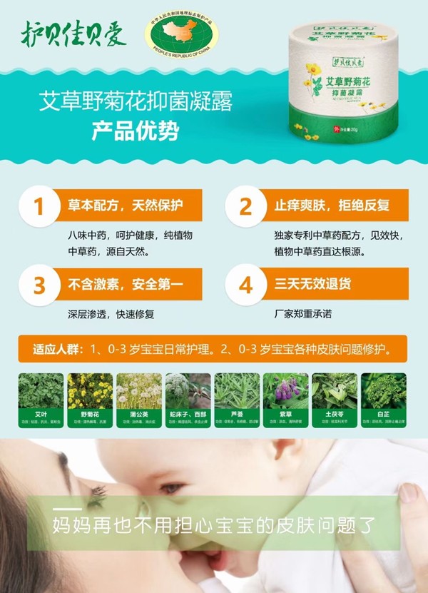 護(hù)貝佳貝愛艾草野菊花抑菌凝露海報(bào).jpg