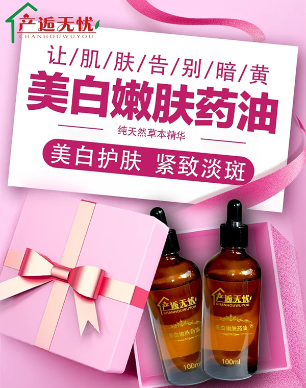 產(chǎn)逅無憂美白嫩膚藥油.webp.jpg 產(chǎn)逅無憂美白嫩膚藥油.webp.jpg