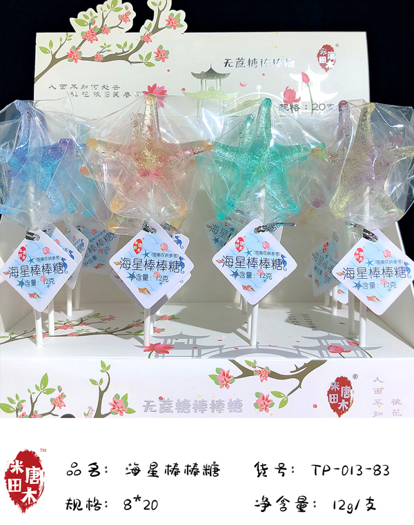 米唐田木海洋系列海星棒棒糖9.jpg