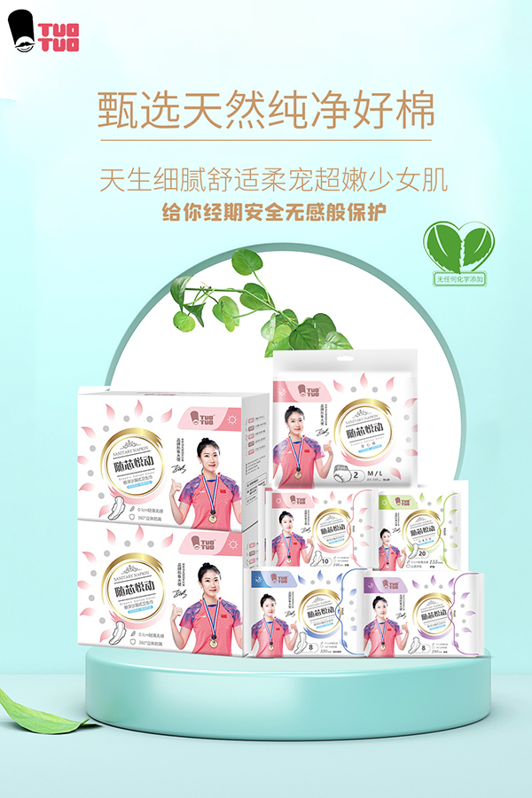 TUOTUO隨芯悅動衛(wèi)生巾組合圖.jpg